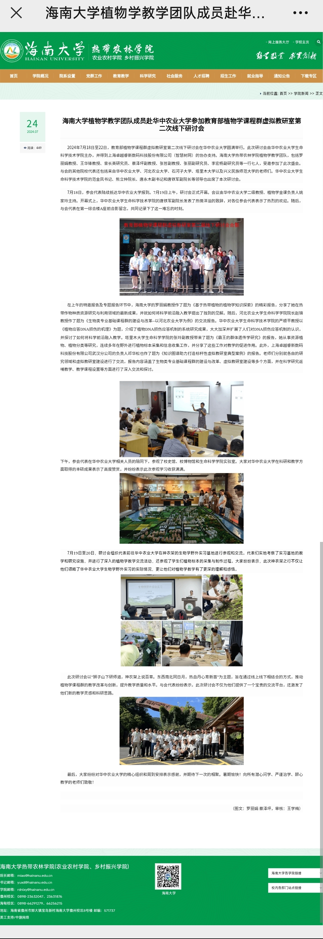 2024.7月海南大学植物学教学团队成员赴华中农业大学参加教育部植物学课程群虚拟教研室第二次线下研讨会.jpg